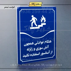 تابلو مولتی هنگام حوادثی همچون آتش سوزی و زلزله از آسانسور استفاده نکنید - Image 12